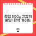 죽염500g 완벽 가이드: 건강의 비밀