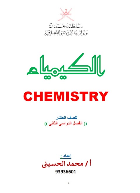 تلخيص المنهج مفاهيم رئيسية وتطبيقات صناعية - كيمياء الصف 10 الفصل 2