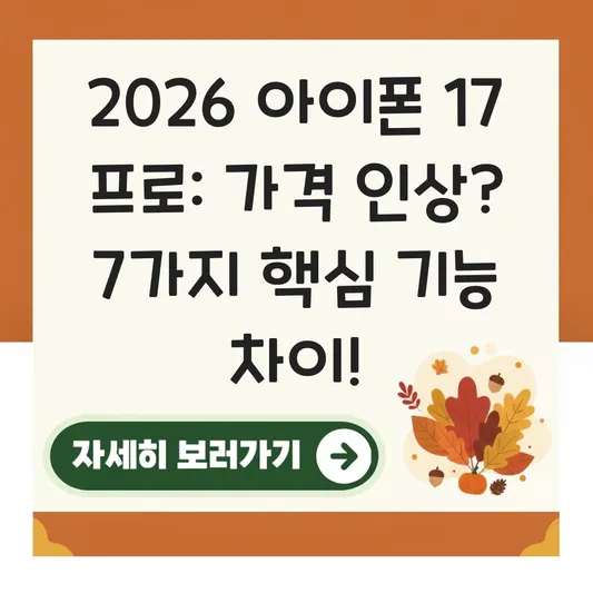 아이폰 17 프로 가격 인상 여부 및 주요 기능 차이 대표 이미지