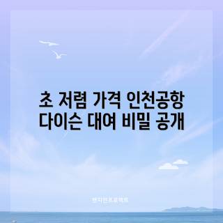 인천공항다이슨대여 가격, 2023 여행 추천, 여름 여행 필수용품, 인천공항 대여 서비스, 최신 다이슨 모델