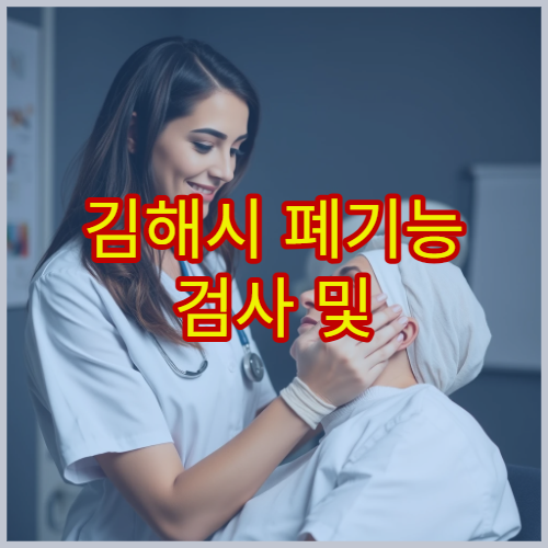 김해시 폐기능 검사 및 호흡기 건강 상태 확인 가능한 병원 정보