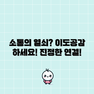 이도공감, 소통 방법, 2023 트렌드, 진정한 대화, 현대 커뮤니케이션