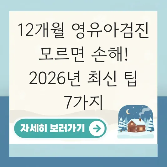 12개월 영유아검진 예약 시기 준비물