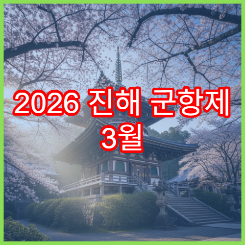2026 진해 군항제 3월 벚꽃축제 일정과 코스 총정리