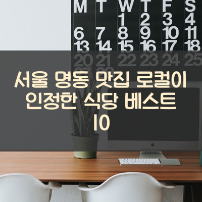 서울 명동 맛집 로컬이 인정한 식당 베스트 10 썸네일