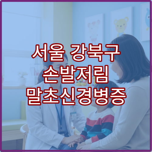 서울 강북구 손발저림 말초신경병증 신경과 전기생리검사
