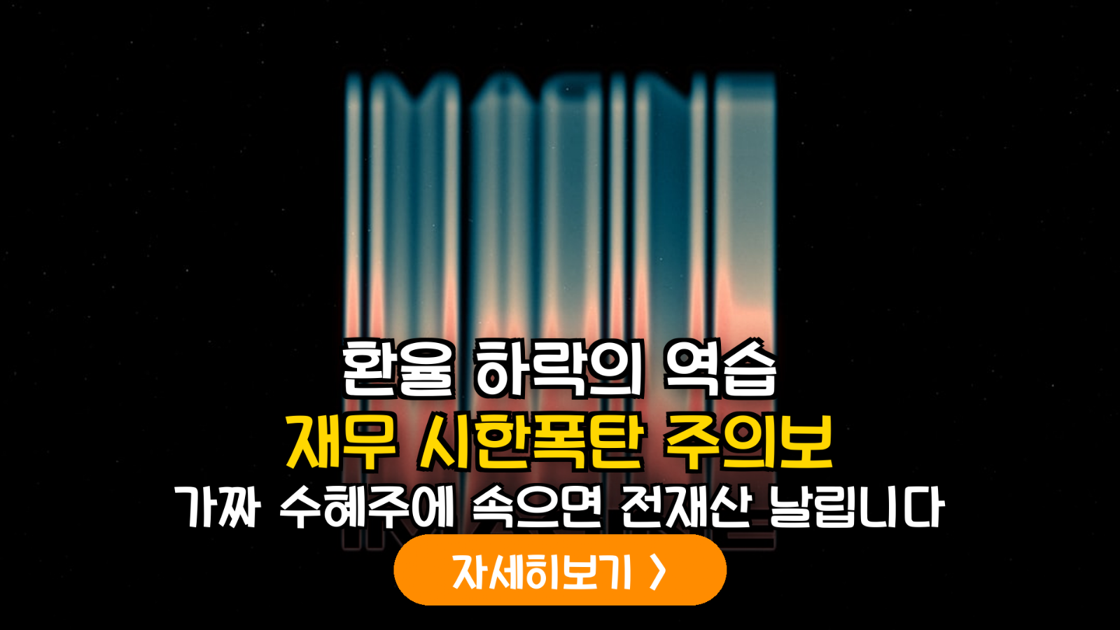 원화 강세 전환기, 수혜주로 포장된 부실 기업 판별을 위한 재무 리스크 정밀 점검 가이드