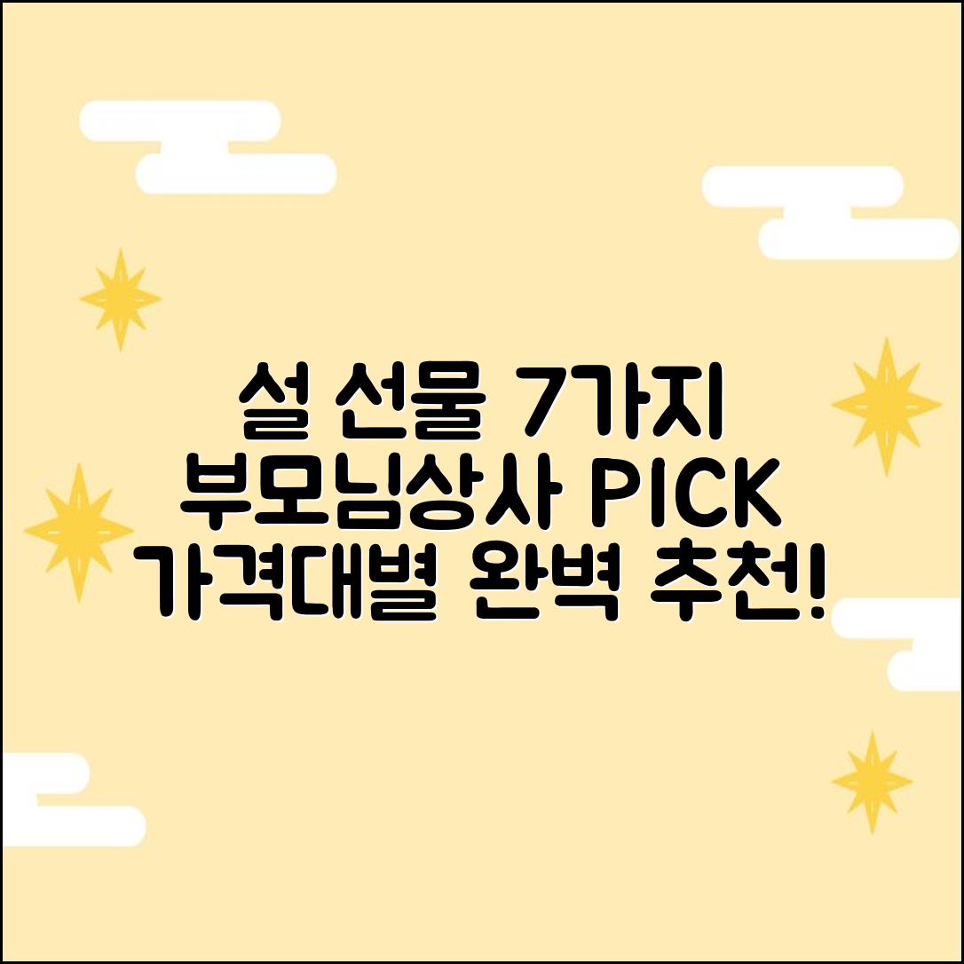 설 선물 7선: 부모님·상사, 가격대별 완벽 추천