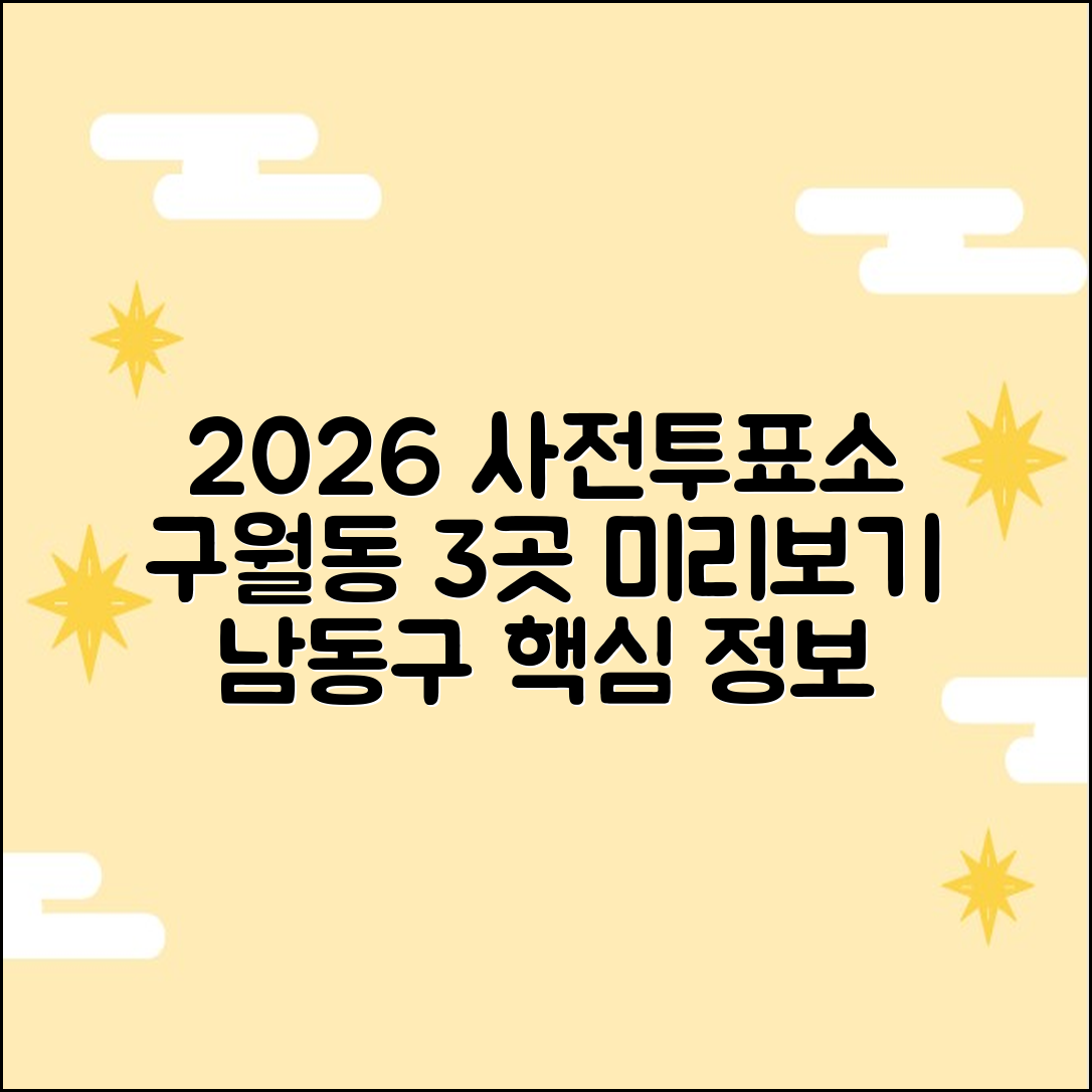 2026 남동구 사전투표소: 구월동 3곳 미리 보기
