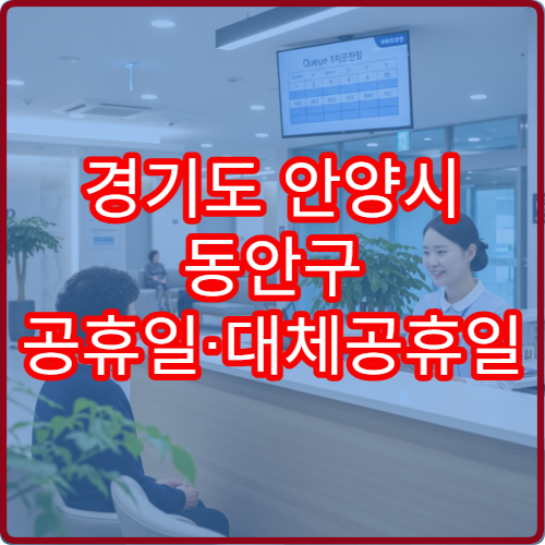 경기도 안양시 동안구 공휴일·대체공휴일 치과 진료 병원 치통·충치 치료 가능