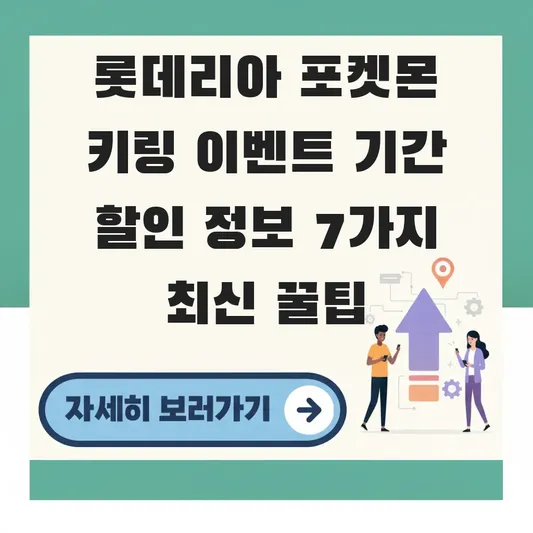 롯데리아 포켓몬 키링 이벤트 기간 할인 정보