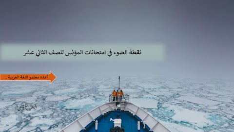 نقطة ضوء في مراجعة امتحان المؤنس - عربي الصف 12 الفصل 1