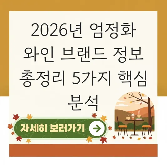 엄정화 와인 브랜드 정보 상세 분석
