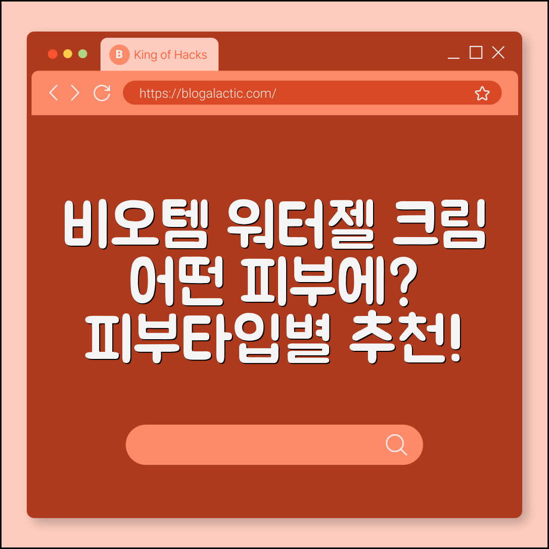 비오템 워터젤 크림, 어떤 피부에 좋을까요?