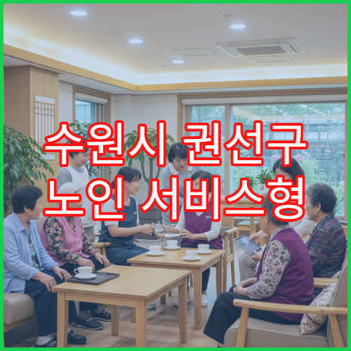 수원시 권선구 노인 서비스형 일자리 대상자 선정 기준