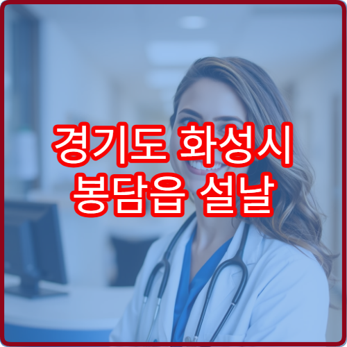 경기도 화성시 봉담읍 설날 연휴 당번약국 운영시간 및 위치 안내