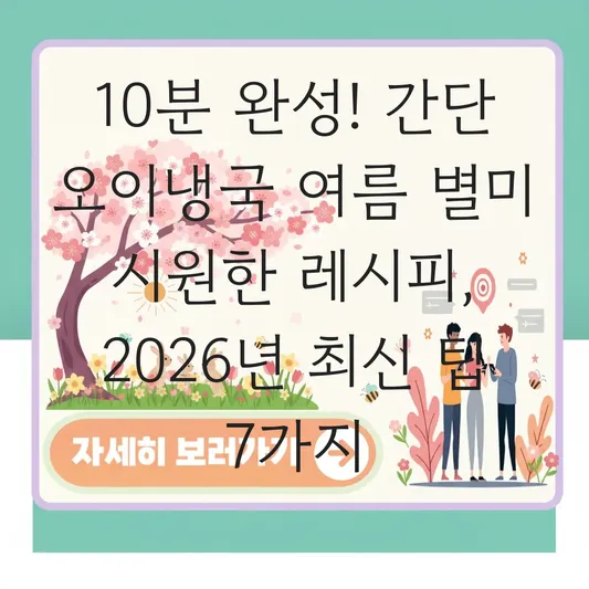 간단 오이냉국 여름 별미 시원한 레시피