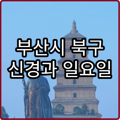 부산시 북구 신경과 일요일 진료 병원 두통 어지럼증 주말 진료 병원 안내