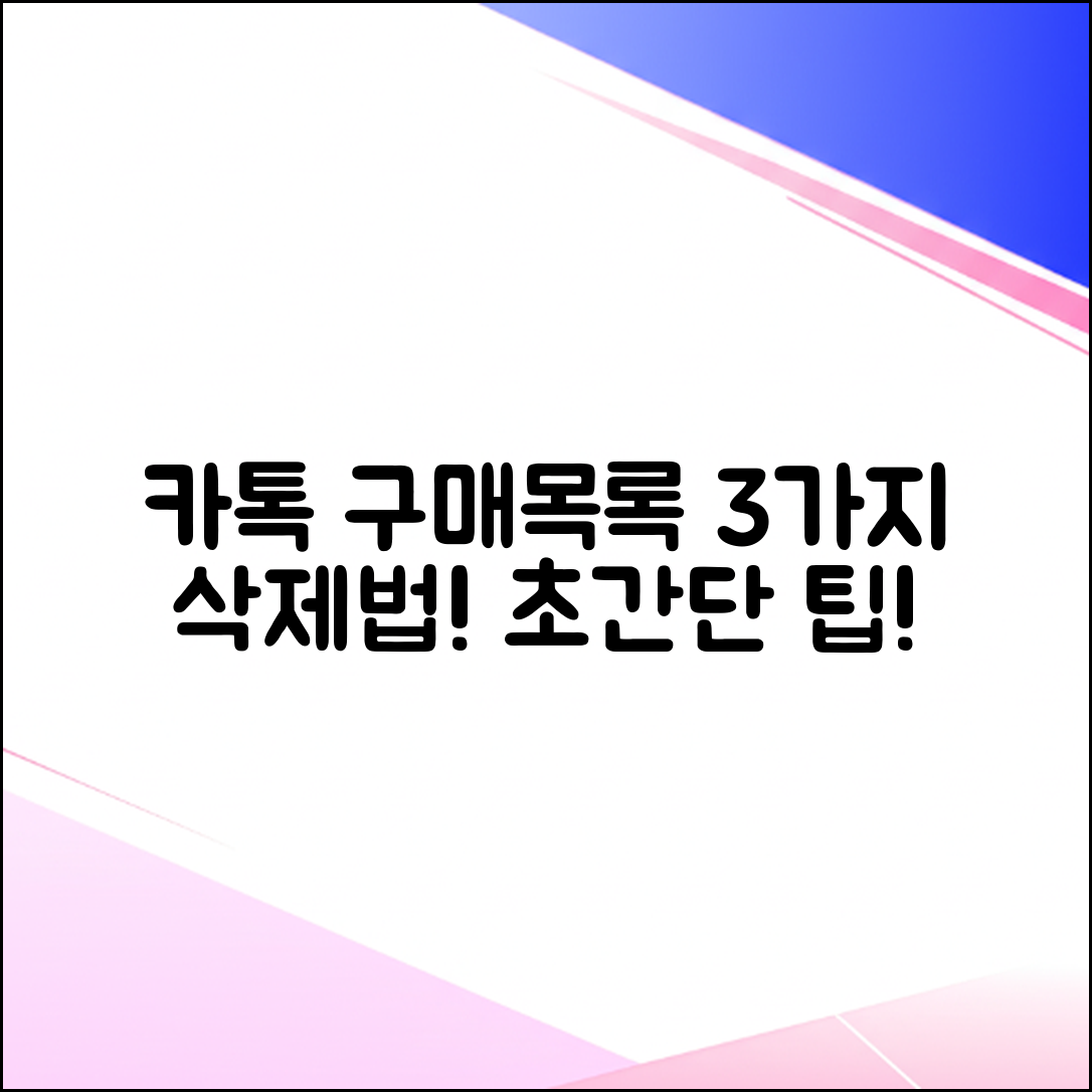 카톡 구매목록 3가지 삭제법! 🤫