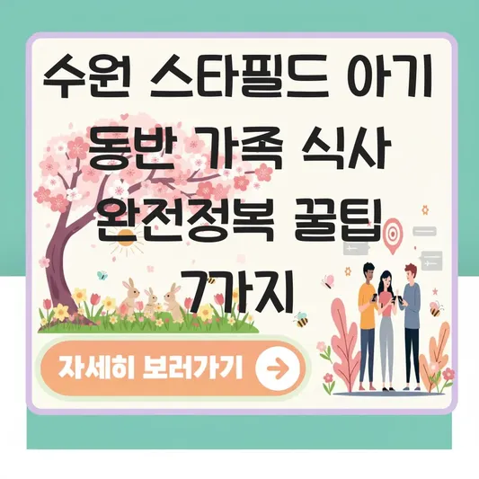 수원 스타필드 아기 동반 가족 식사