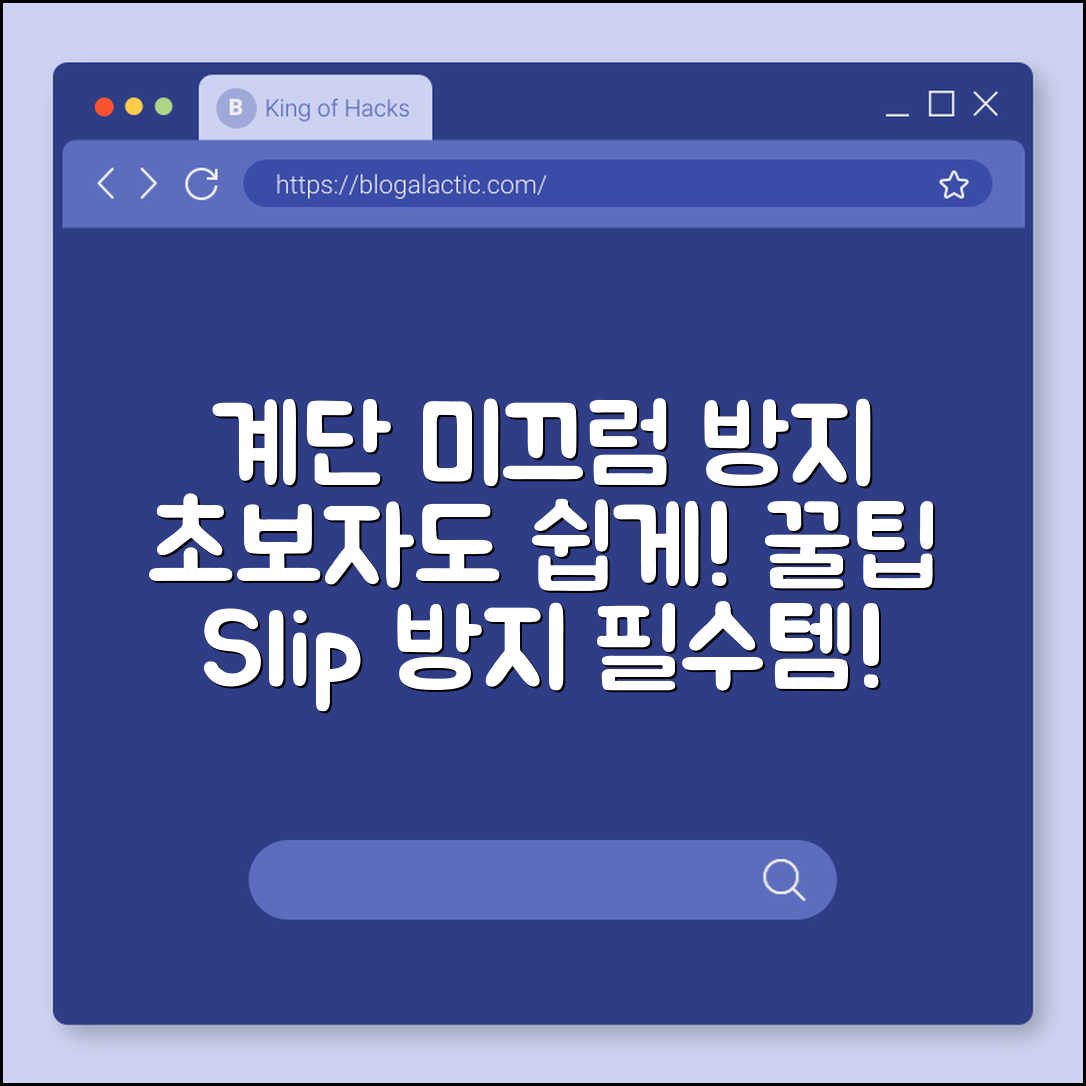 초보자도 쉽게 하는 계단 미끄럼방지 꿀팁