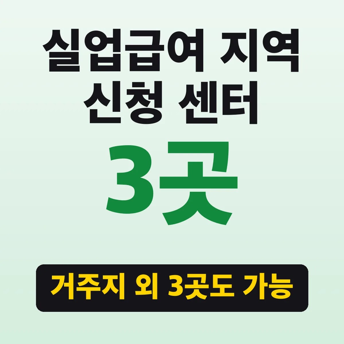 실업급여 지역 신청 센터, 거주지 외 3곳도 가능