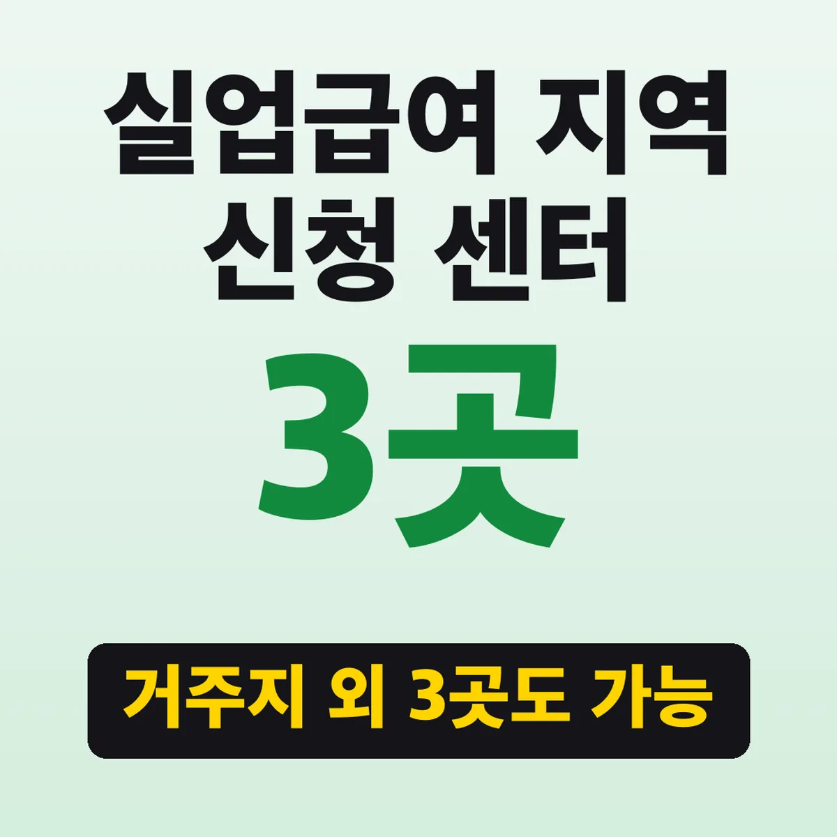 실업급여 지역 신청 센터, 거주지 외 3곳도 가능