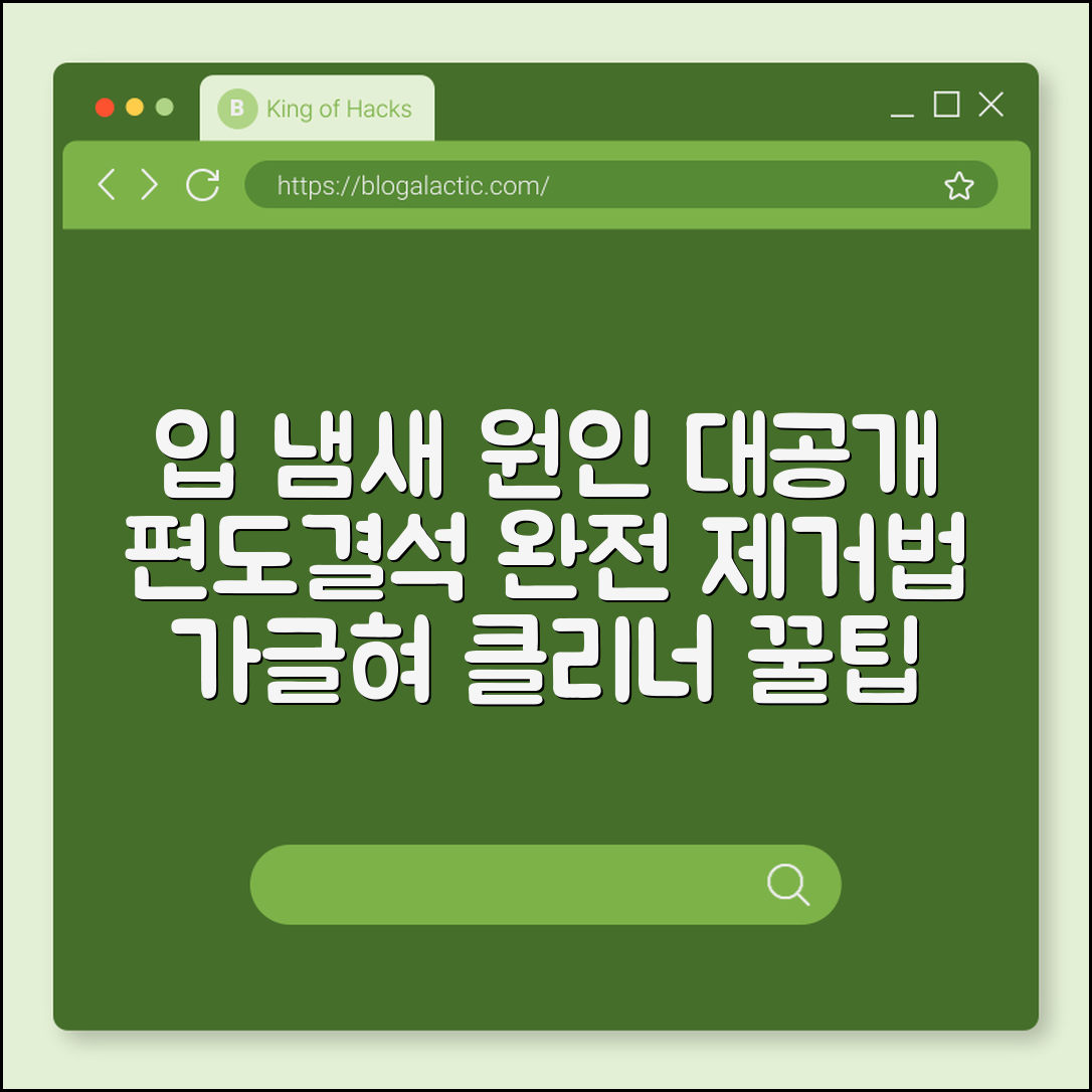 입 냄새 원인 및 편도결석 제거 방법, 구강 청결 관리 팁 (가글 추천, 혀 클리너, 치실 사용)