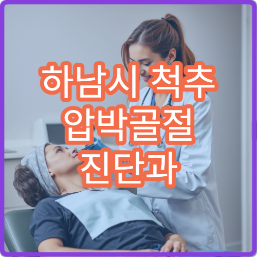 하남시 척추 압박골절 진단과 비수술 치료 병원