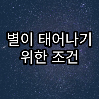 별이 태어나기 위한 조건 세 가지