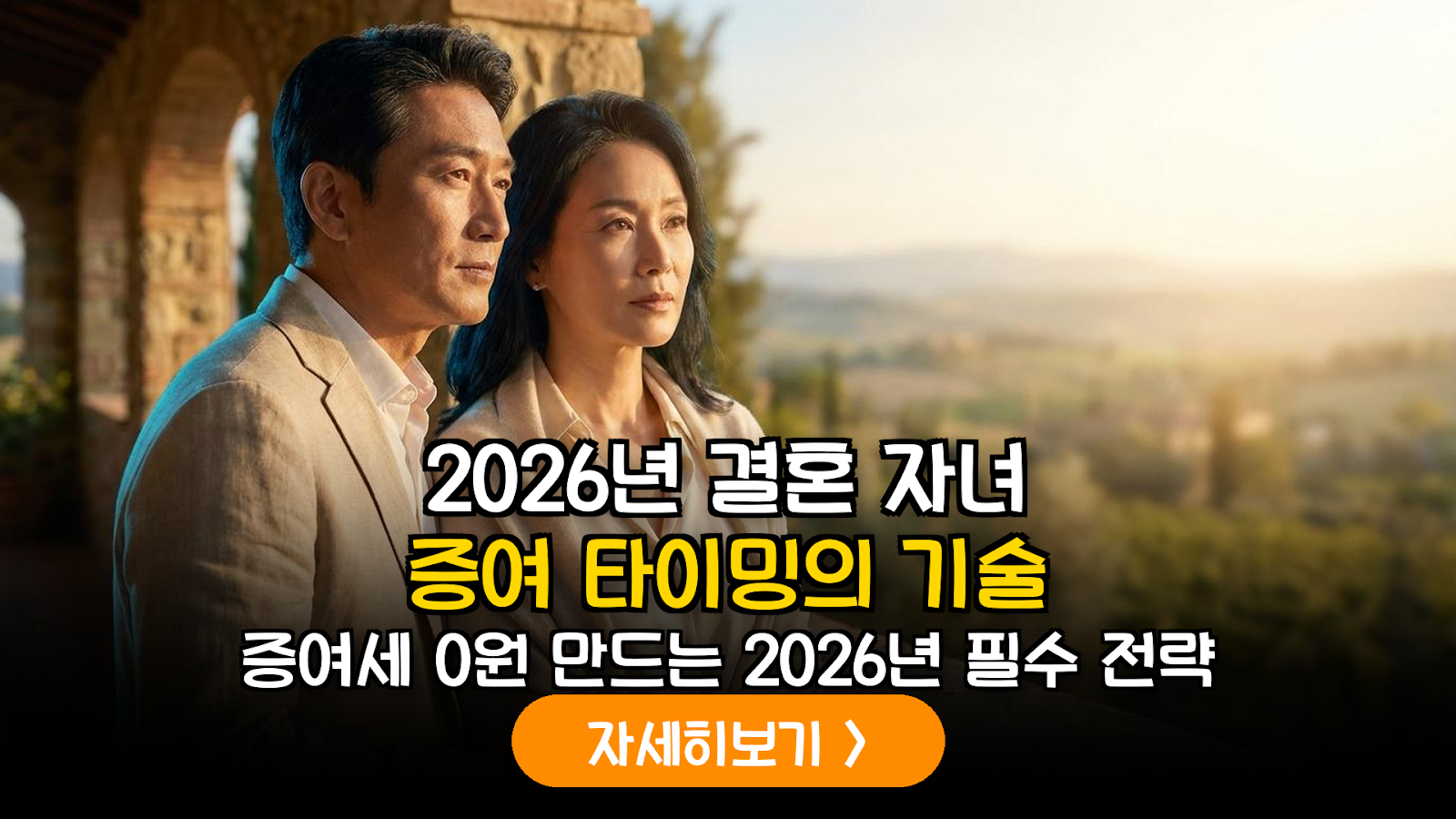 2026년 결혼 증여세 면제 한도와 사전 증여 합산 전략: 데이터 기반 절세 시뮬레이션