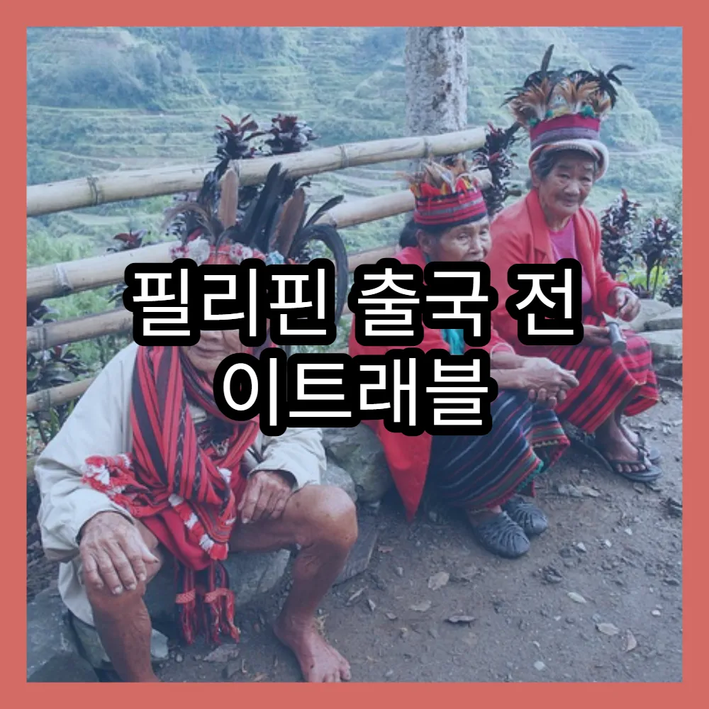 필리핀 출국 전 이트래블 작성과 관련된 최신 정책