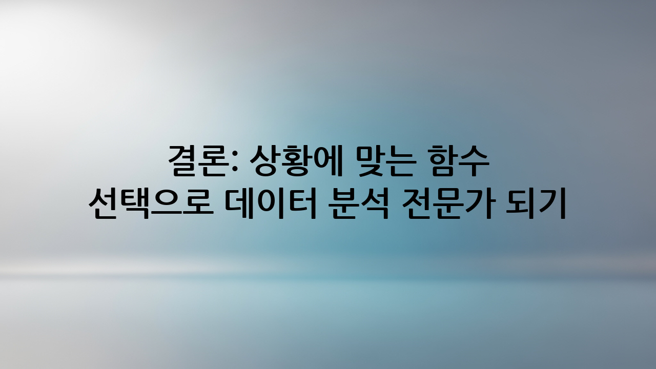 결론: 상황에 맞는 함수 선택으로 데이터 분석 전문가 되기