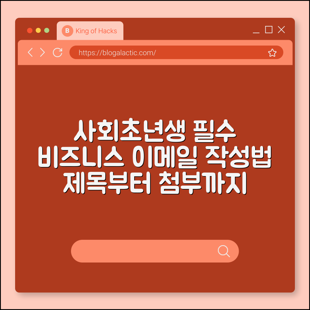 사회초년생 비즈니스 이메일 작성법 제목부터 맺음말까지 (참조, 숨은참조, 첨부파일)