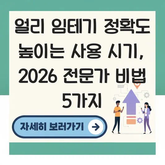 얼리 임테기 정확도 높이는 사용 시기