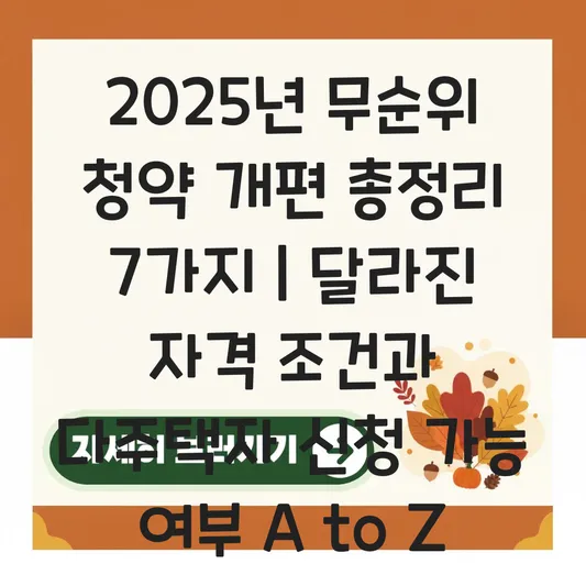 무순위 청약 개편 후 달라진 자격 조건과 다주택자 신청 가능 여부 총정리 대표 이미지
