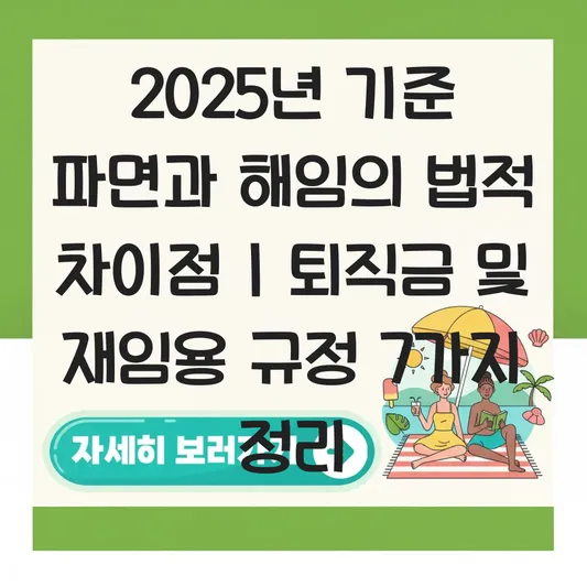 파면과 해임의 법적 차이점 및 퇴직금 지급과 공무원 재임용 제한 규정 정리 대표 이미지