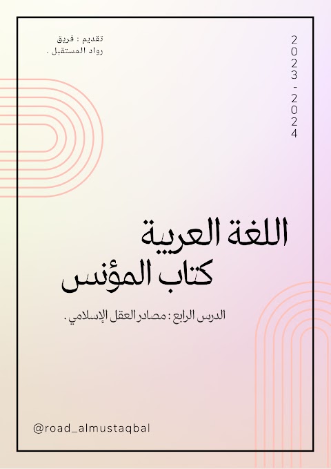ملخص درس مصادر العقل العربي - إعداد فريق رواد المستقبل - عربي الصف 12 الفصل 1