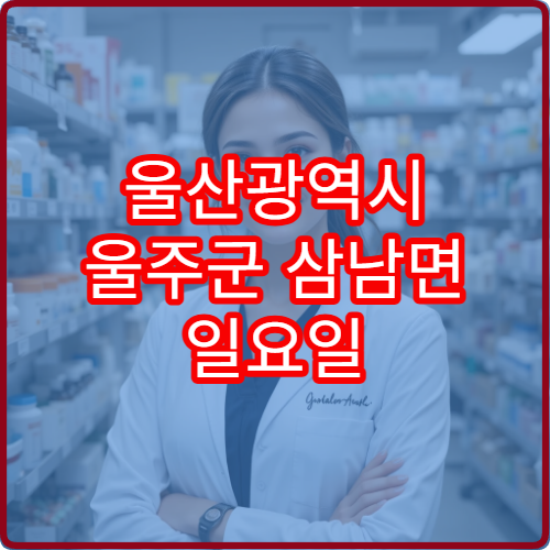 울산광역시 울주군 삼남면 일요일 당번약국 운영시간 한눈에 야간 영업 포함