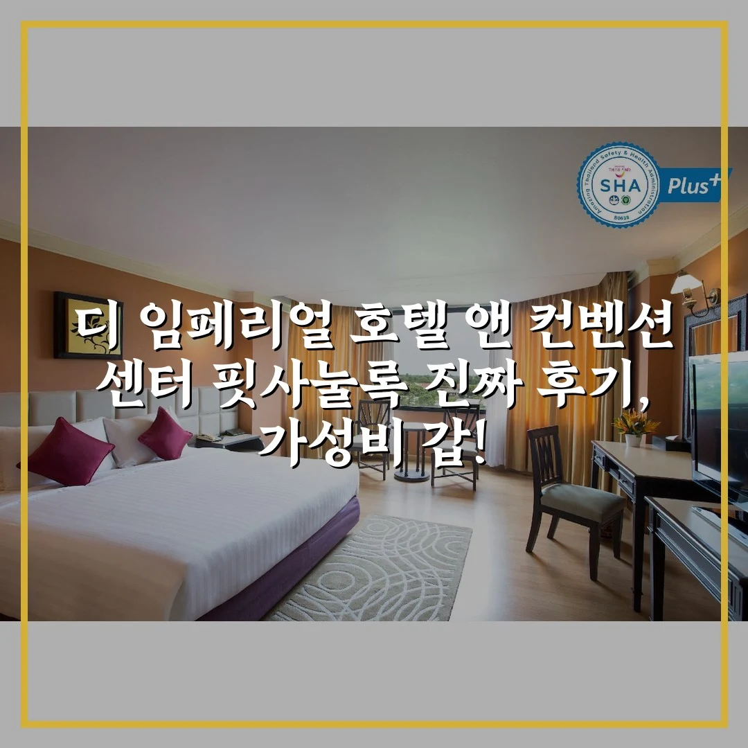 디 임페리얼 호텔 앤 컨벤션 센터 핏사눌록 진짜 후기, 가성비 갑!