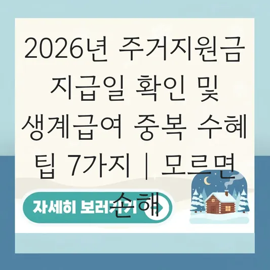 주거비 부담 덜어주는 2026년 주거지원금 지급일 확인 및 생계급여와 중복 수혜 가능 여부 대표 이미지