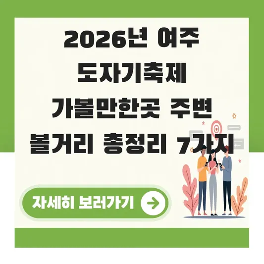 여주 도자기축제 가볼만한곳 주변 볼거리