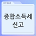종합소득세 신고, 공제 항목과 계산 방법