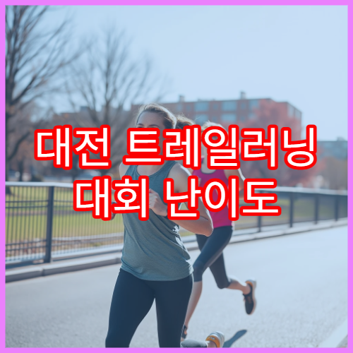 대전 트레일러닝 대회 난이도 비교와 코스 안내