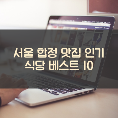 서울 합정 맛집 인기 식당 베스트 10 썸네일