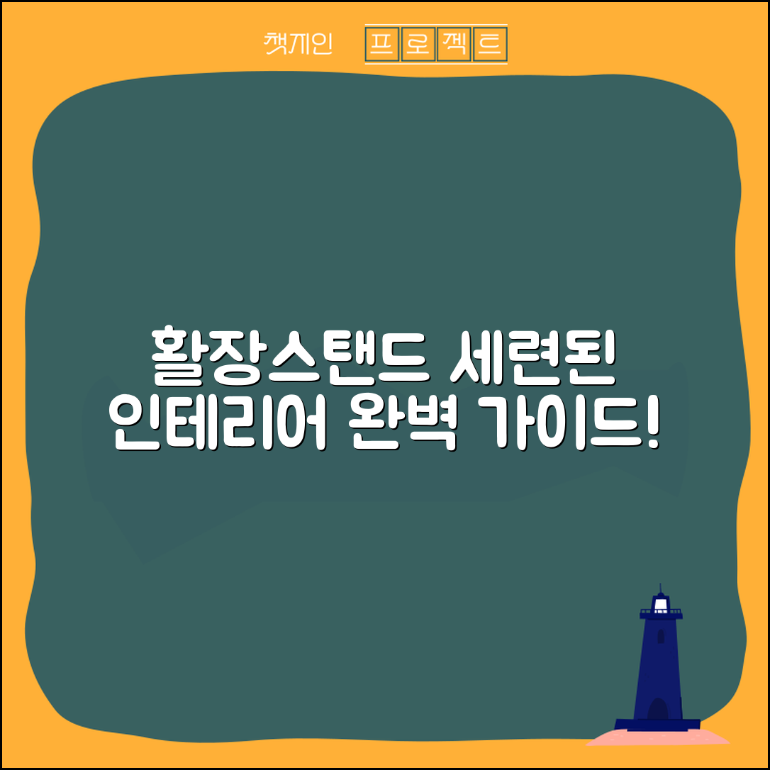 활장스탠드 완벽 가이드: 세련된 인테리어의 시작