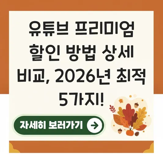 유튜브 프리미엄 할인 방법 상세 비교