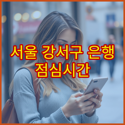 서울 강서구 은행 점심시간 혼잡 시간 피하는 방문 시간 추천