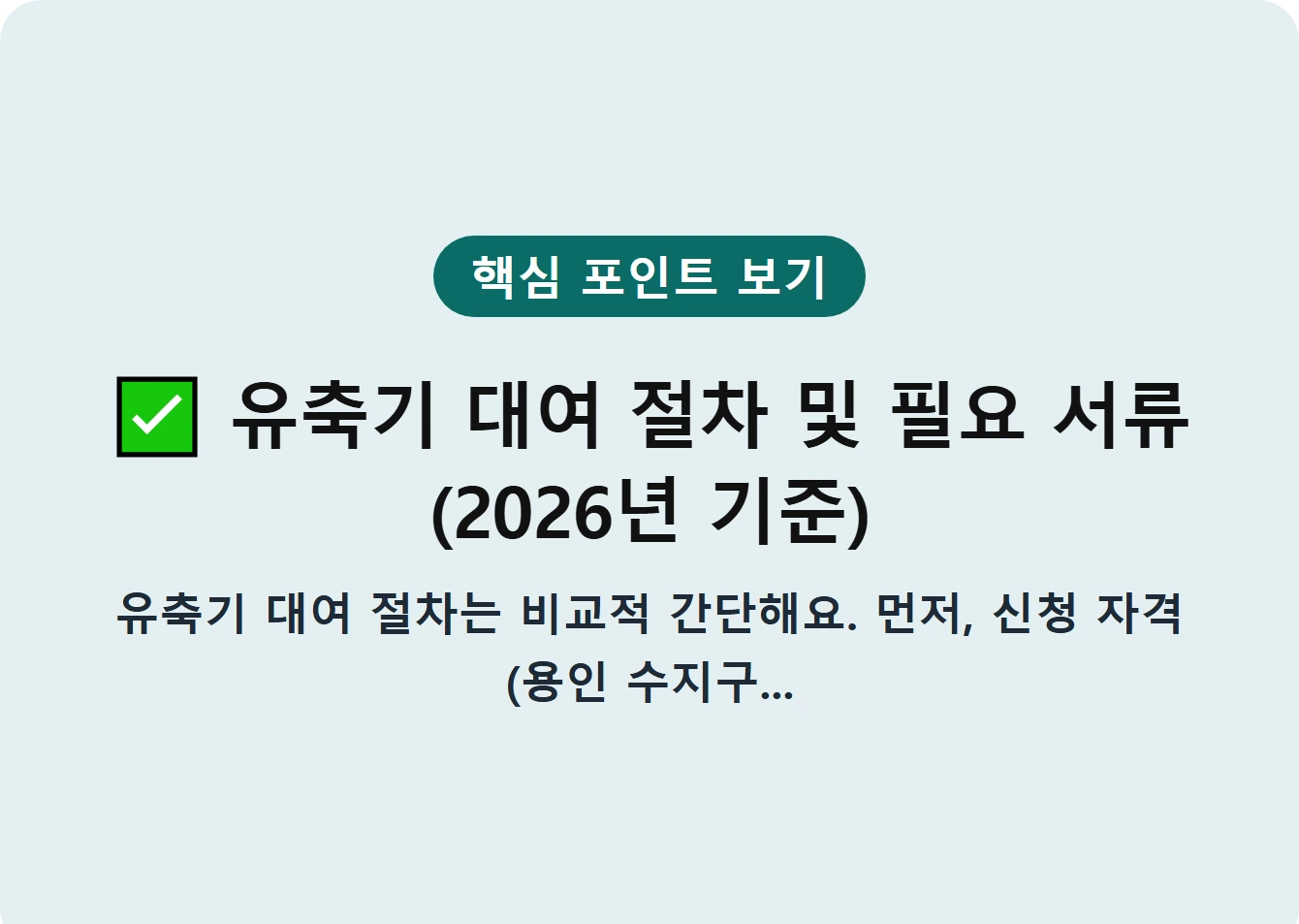 유축기 대여 절차 및 필요 서류 (2026년 기준)