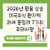 2026년 환율 상승 미국주식 환차익 과세 총정리 7가지 주의사항